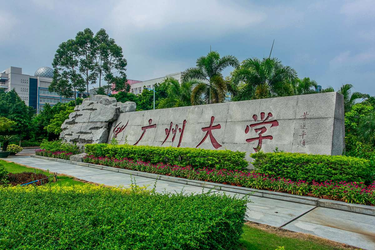 广州大学地址在哪？怎么去？