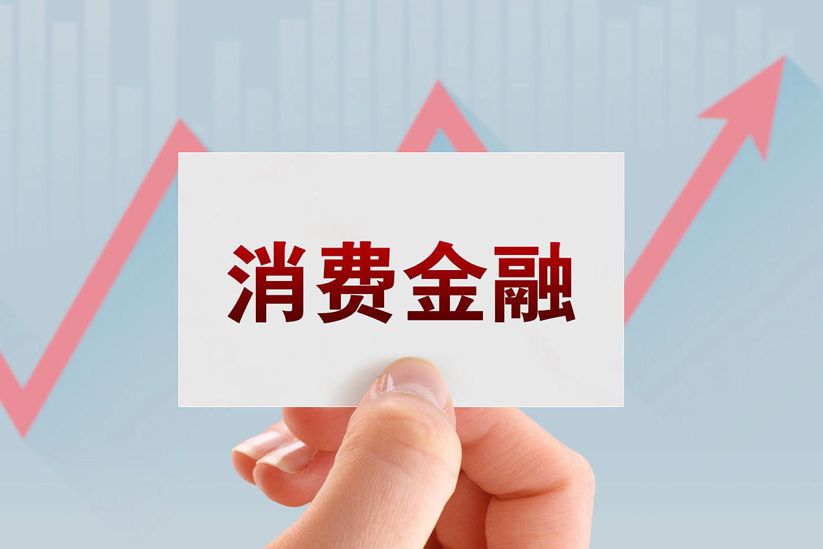 商业配图:消费金融