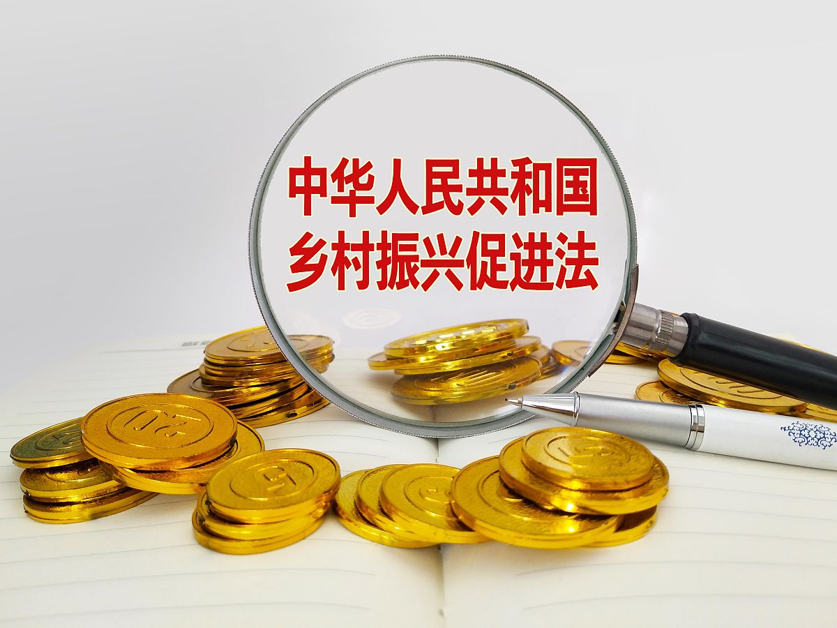 配图:中华人民共和国乡村振兴促进法