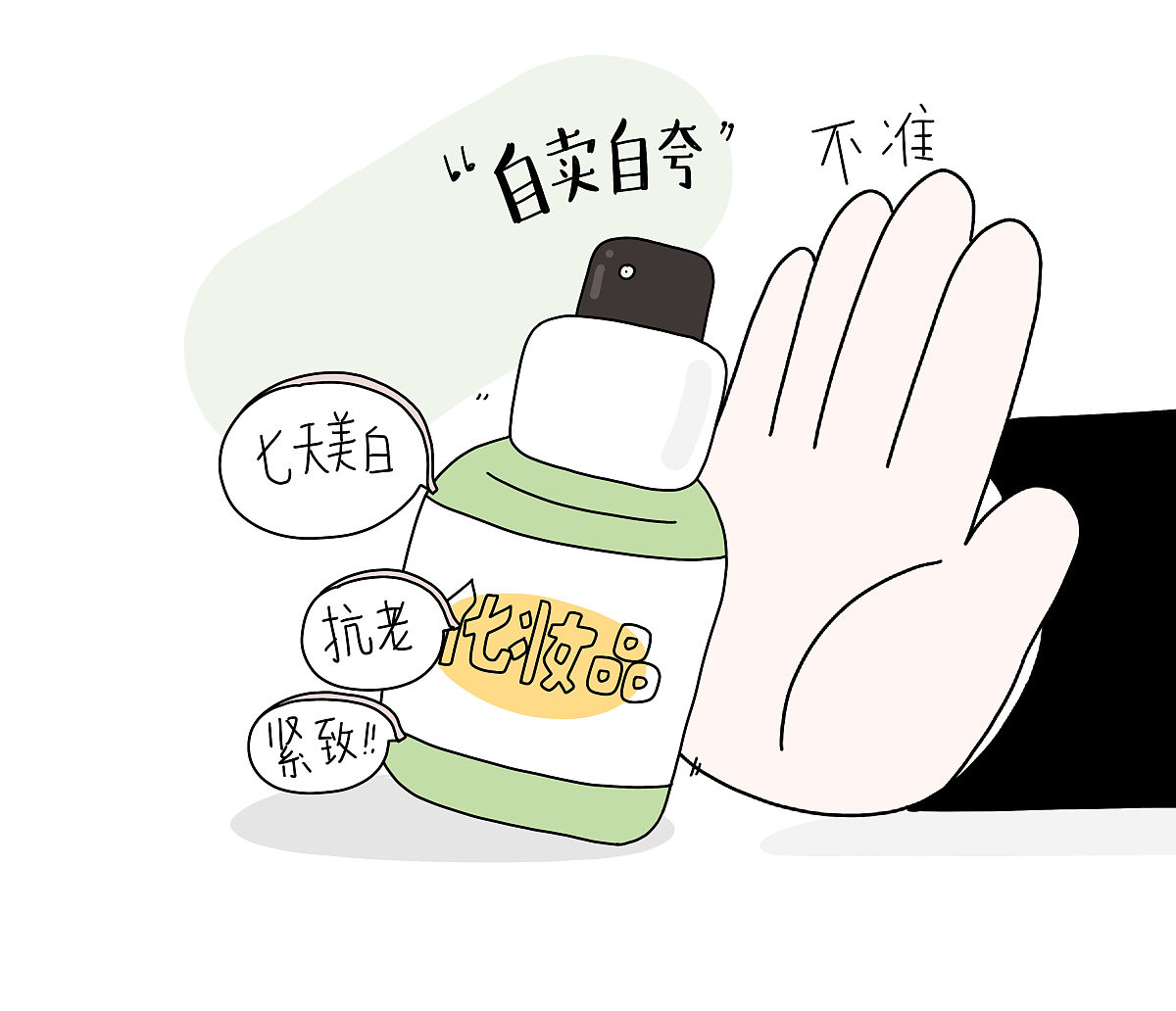 漫画:5月1日起,化妆品功效宣传不准"自卖自夸"!