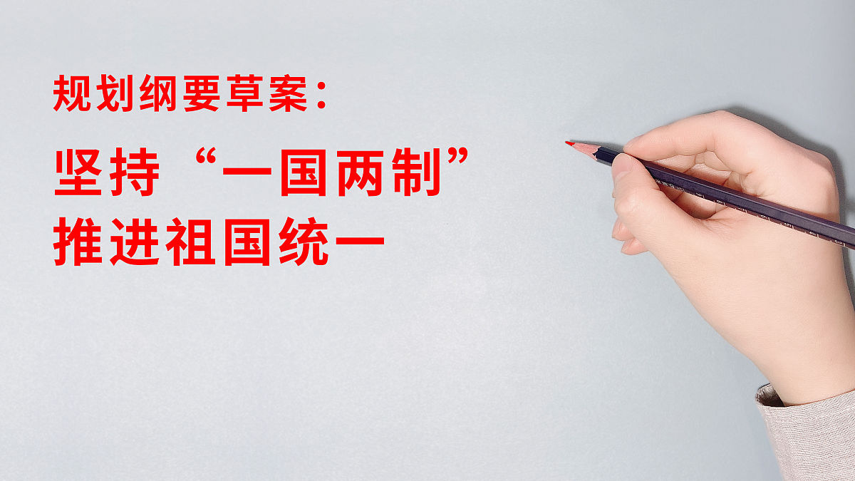 坚持一国两制，推动祖国完全统一