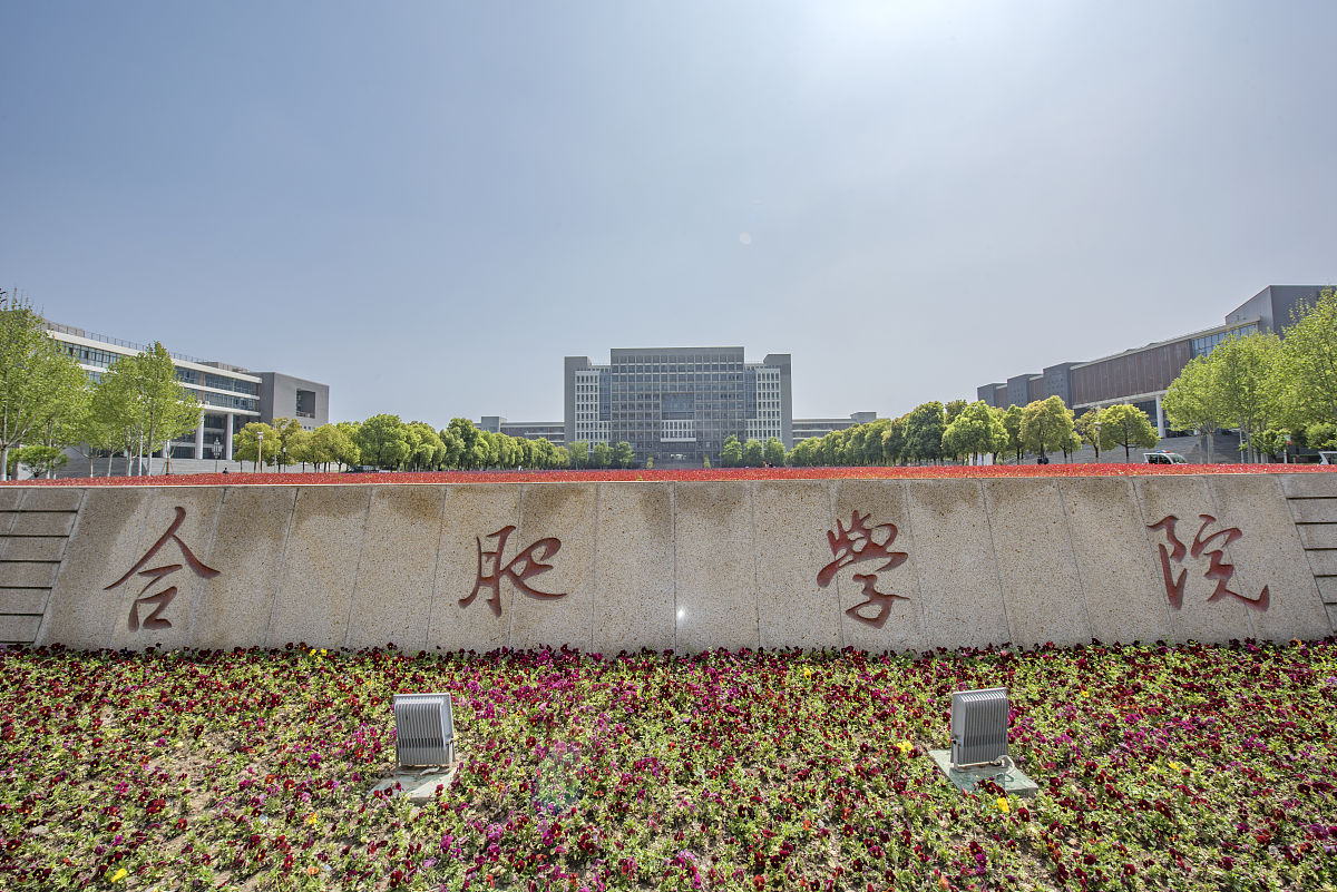 合肥师范学院怎么样？真实体验告诉你！