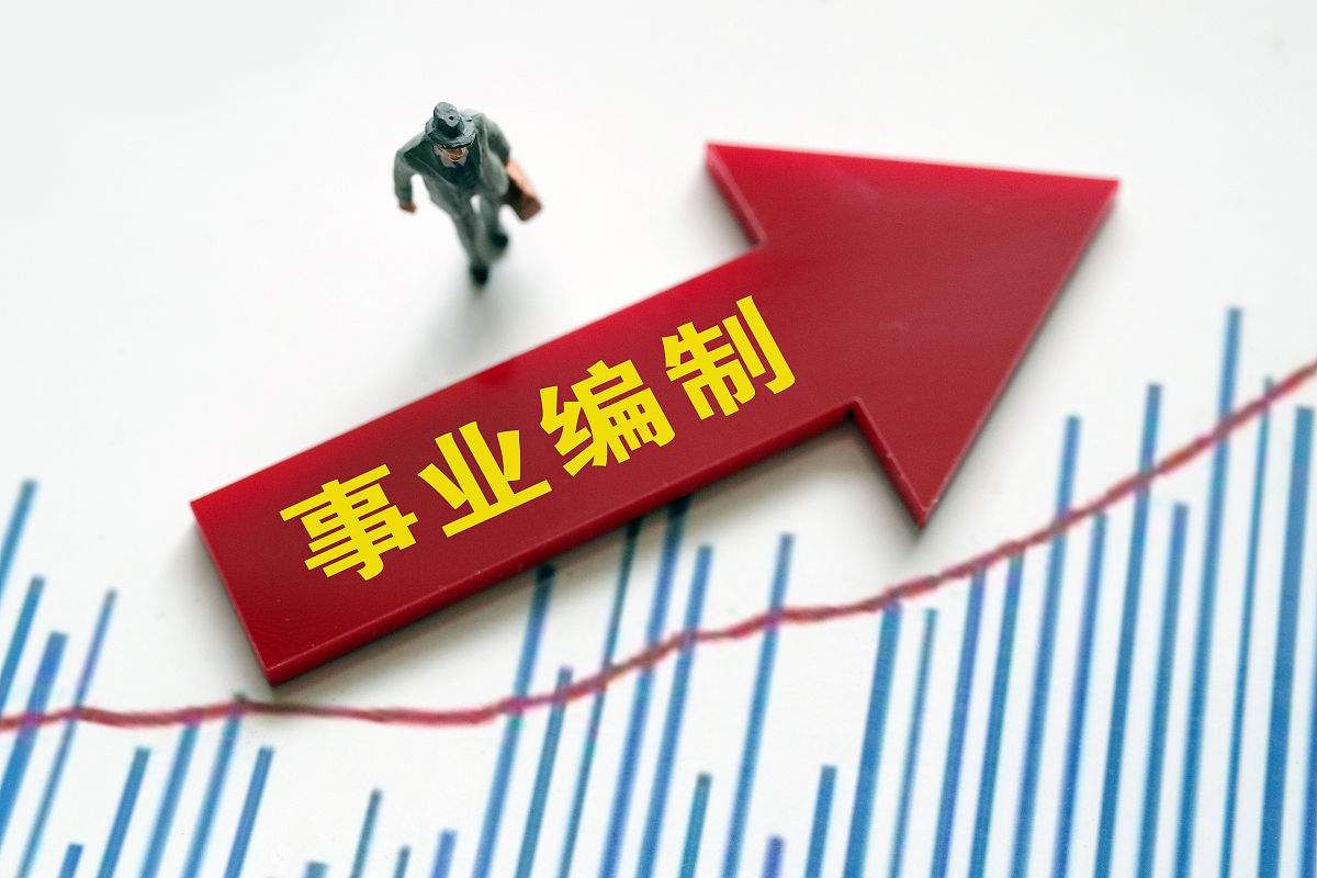 事业编制(事业单位编制是什么意思?)