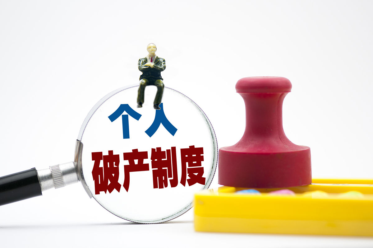 商业配图:个人破产制度