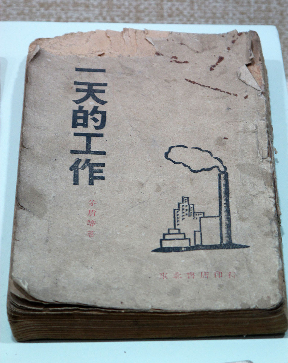 2013年10月04日 《一天的工作》茅盾等著,东北书店印行1946年发行,馆