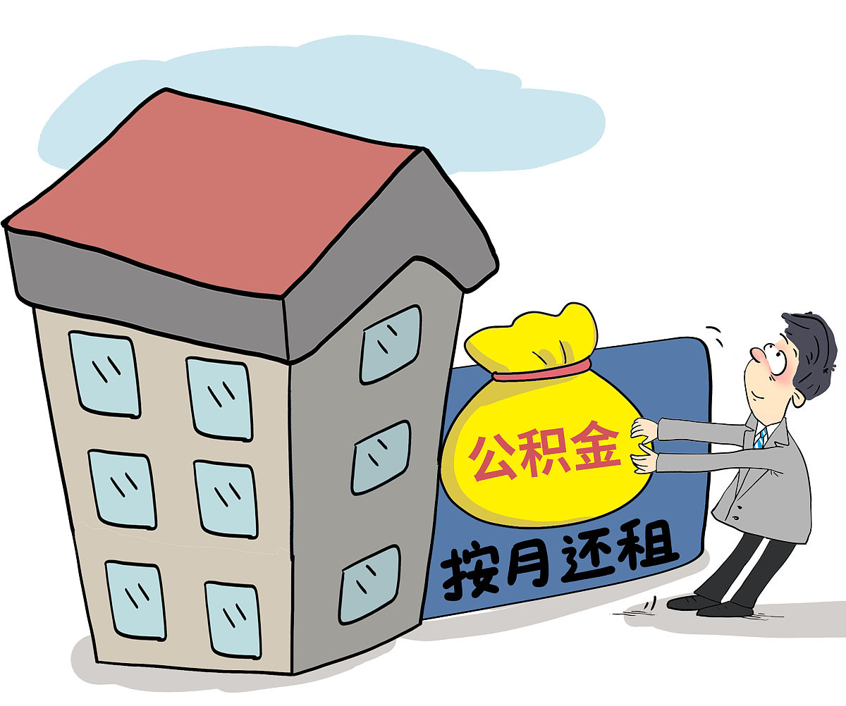 公积金是什么？住房公积金详解及用途