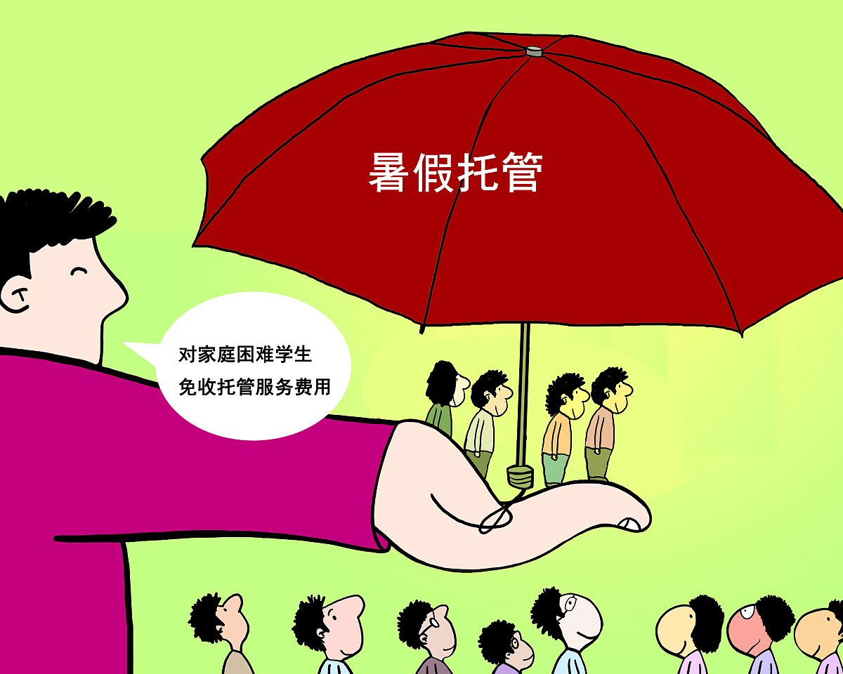 漫画:暑假托管