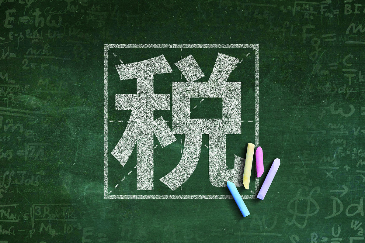 商业配图:税收