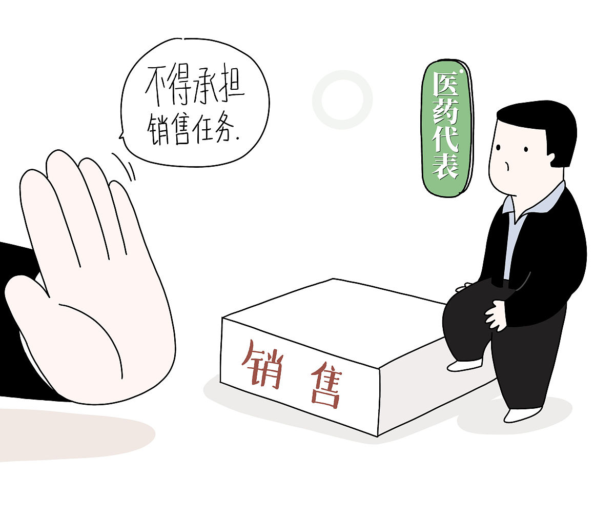 (漫画)国家药监局:医药代表不得承担药品销售任务