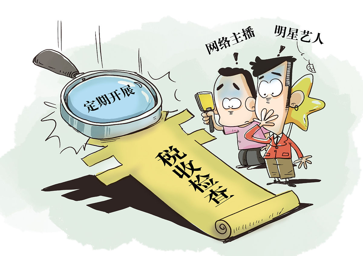 漫画:定期对明星艺人,网络主播"双随机,一公开"税收检查