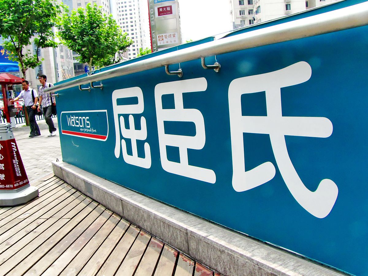 2011年<strong>8</strong>月4日,上海,屈臣氏广告牌.