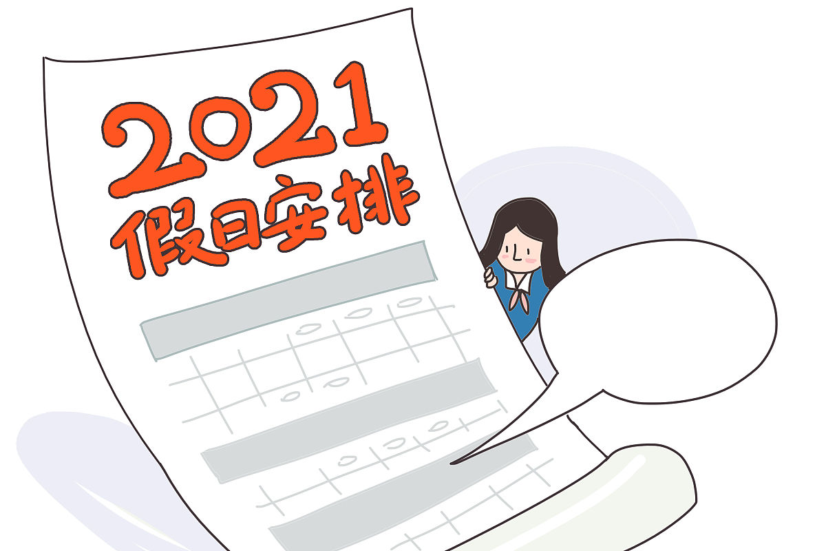 漫画:2021年部分节假日安排公布!明年劳动节放五天假