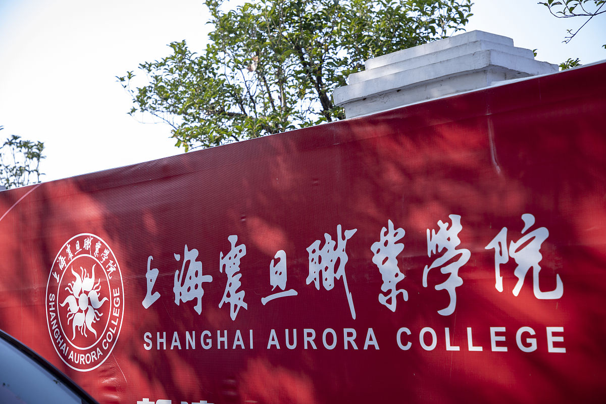 上海震旦职业学院单招专业 | 2023年招生简章