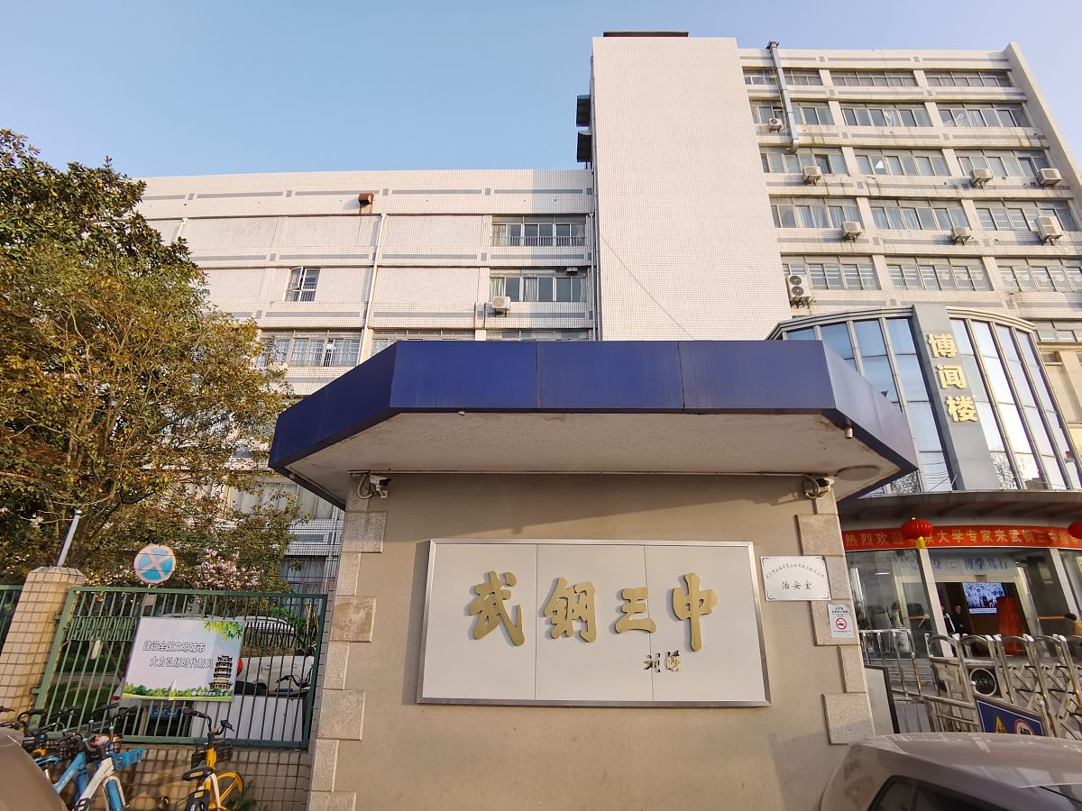 武钢高级技工学校2022年有哪些专业