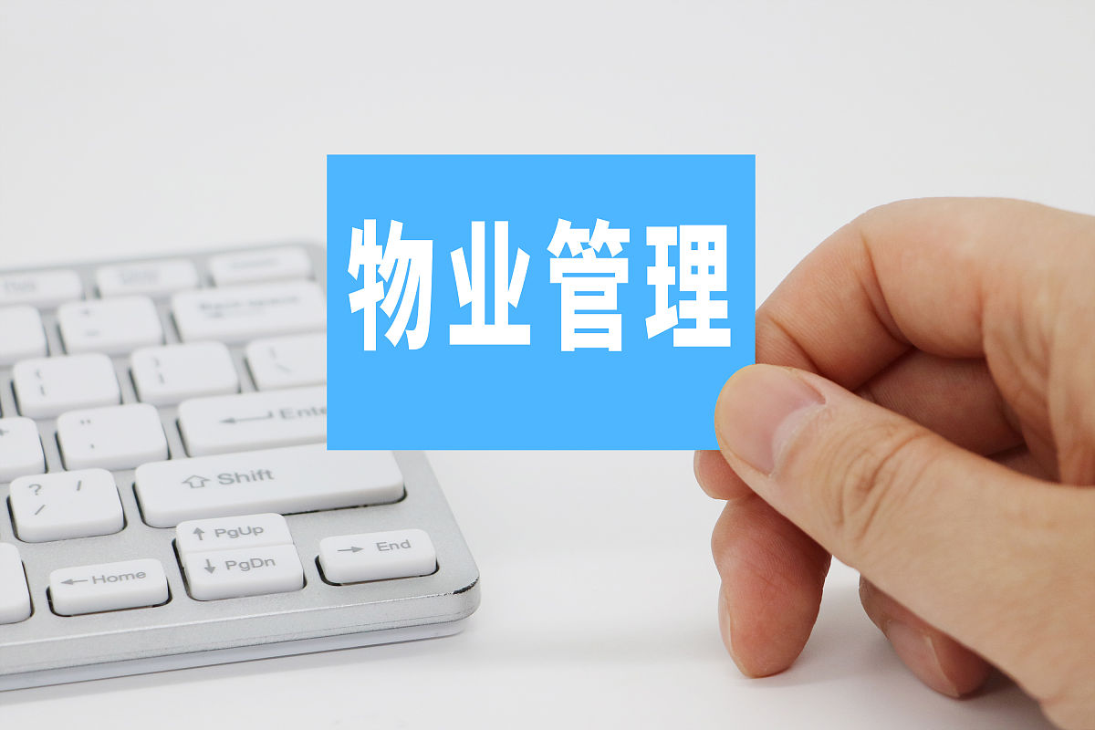 商业配图:物业管理