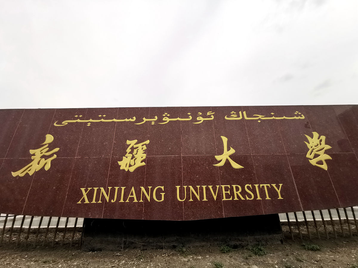 2021年6月25日,新疆乌鲁木齐,新疆大学.
