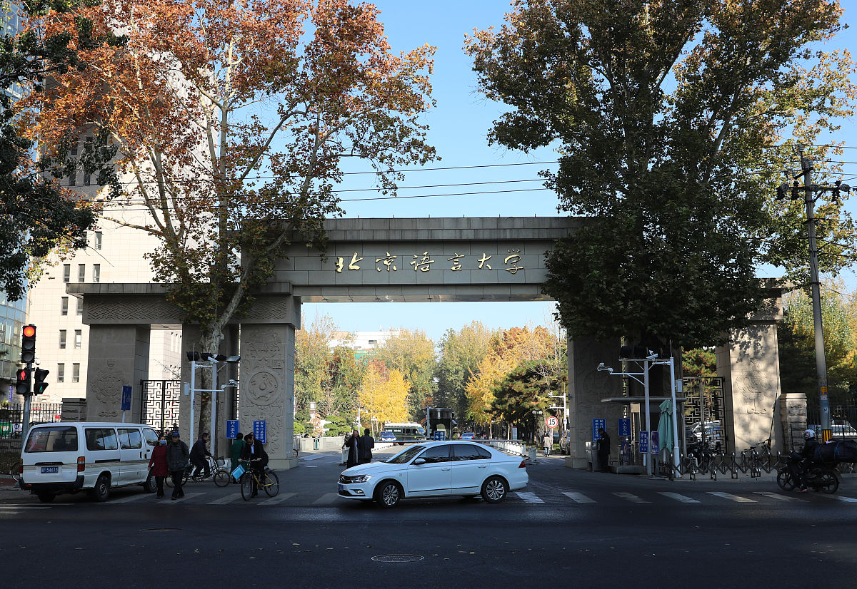 2019年11月8日,北京语言大学校门.