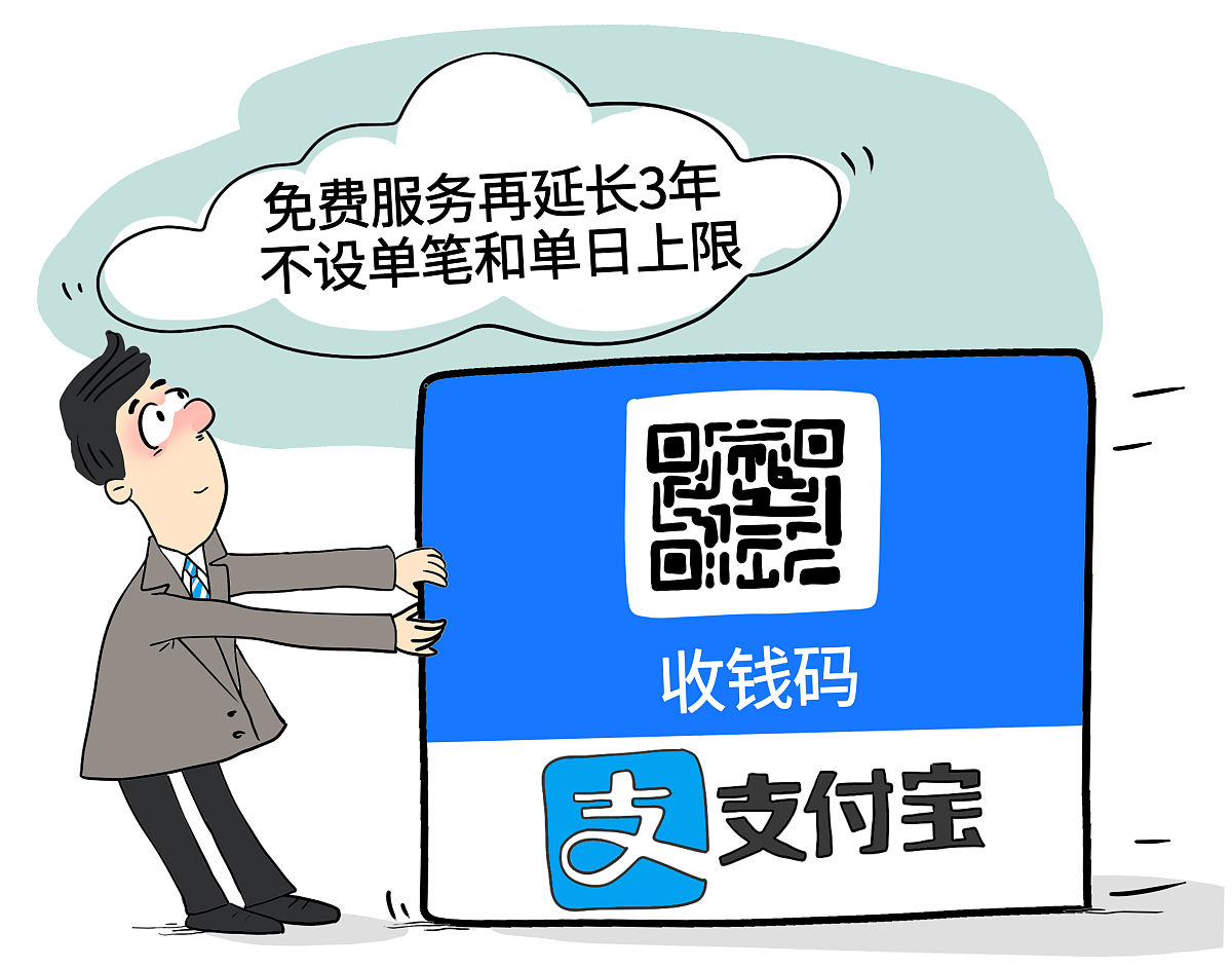支付宝:收钱码提现免费服务再延长3年 不设单笔和单日上限