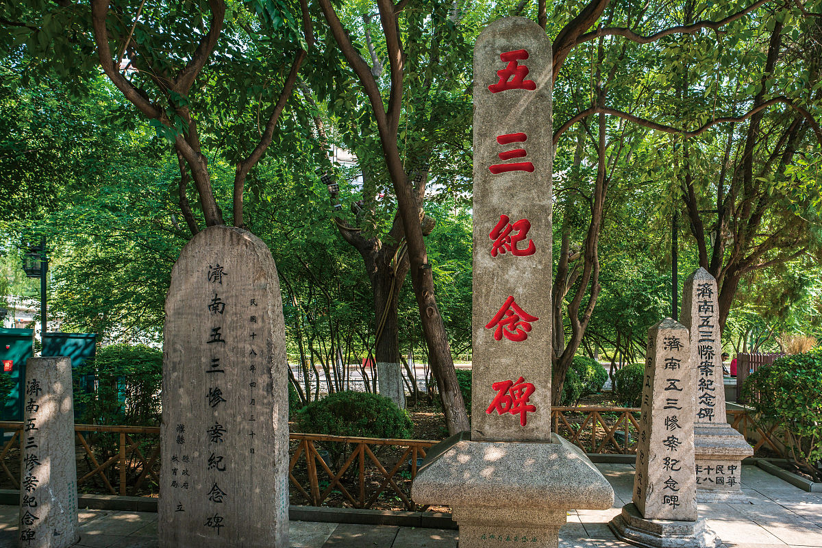 2018年9月28日,济南市, 五三惨案纪念园.