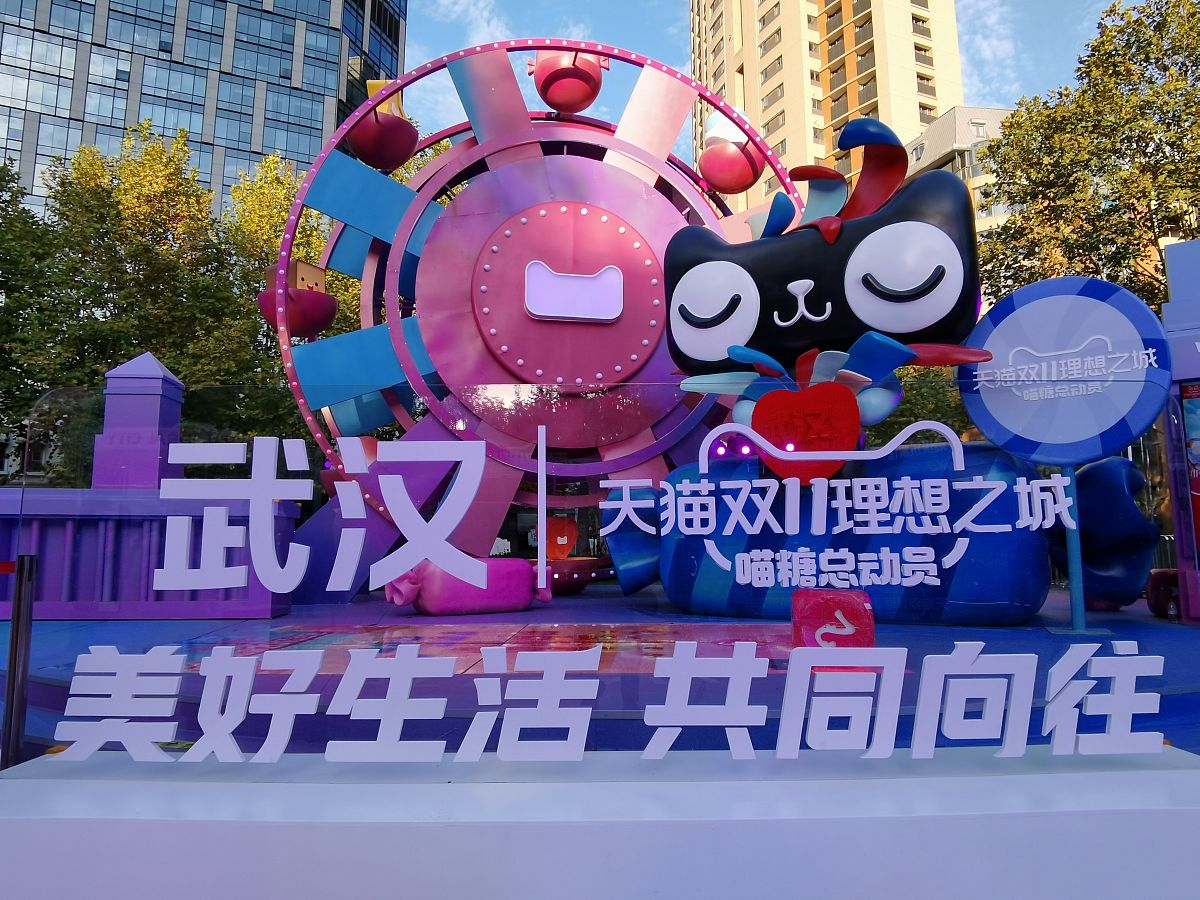 2021年11月8日,市民在武汉天地参加天猫双11理想之城"喵糖总动员"活动