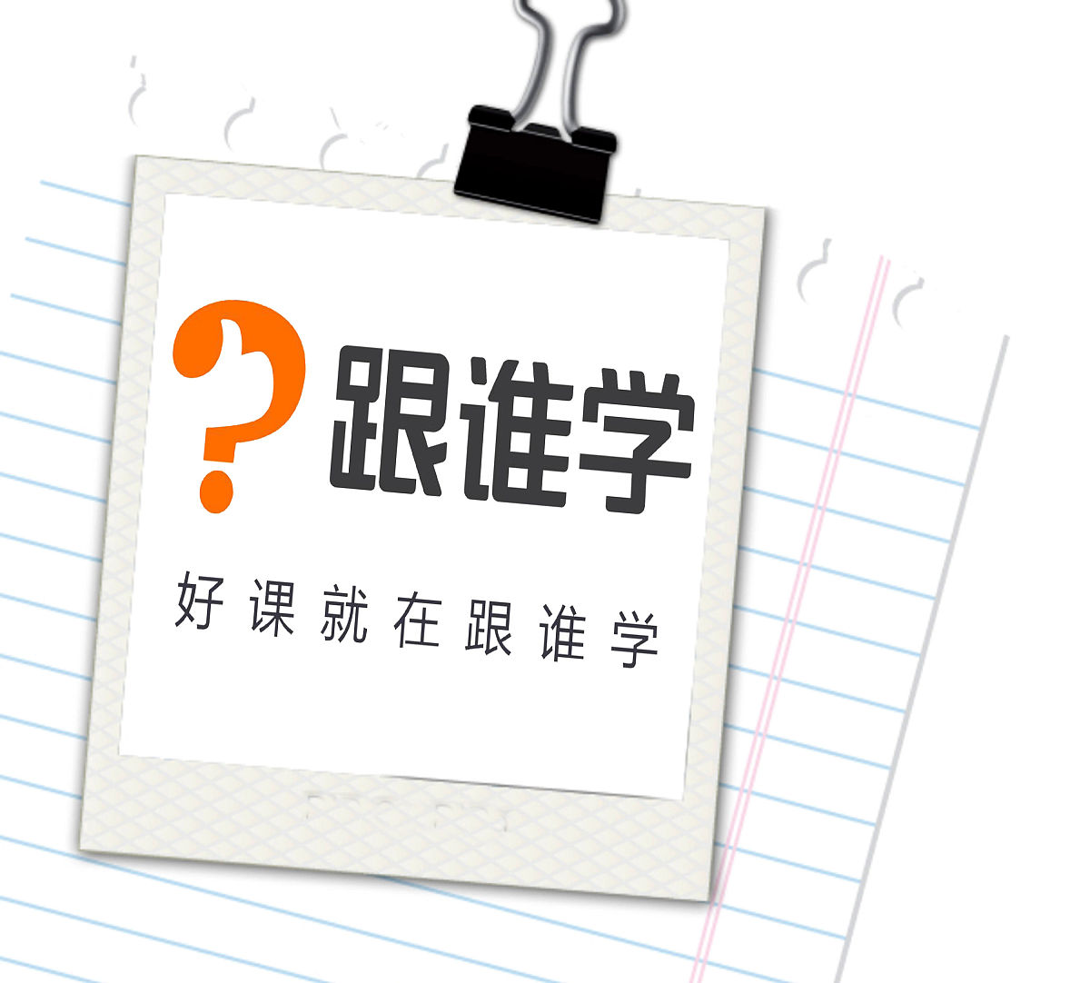 商业配图:跟谁学