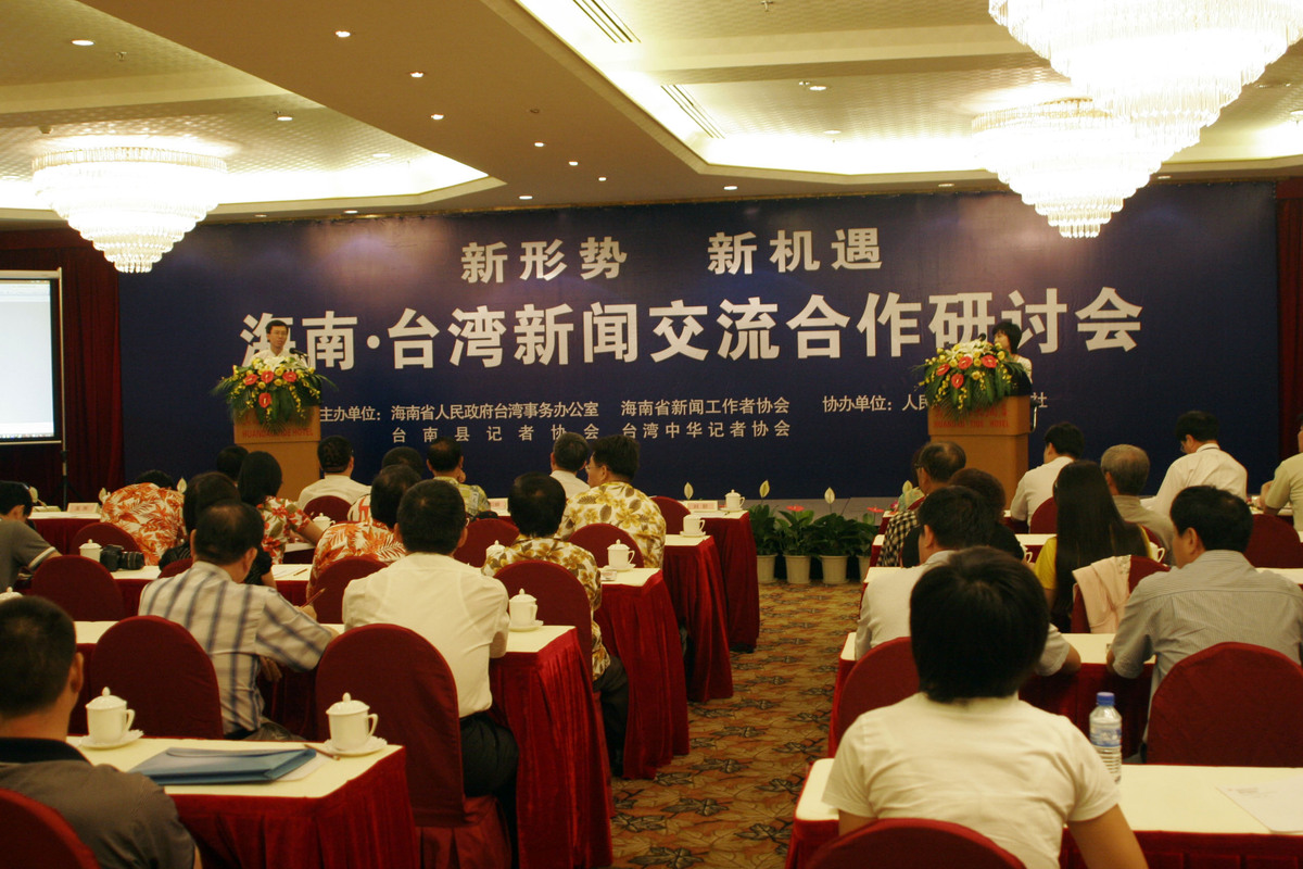 2009年8月11日上午,海南·台湾新闻交流合作研讨会在