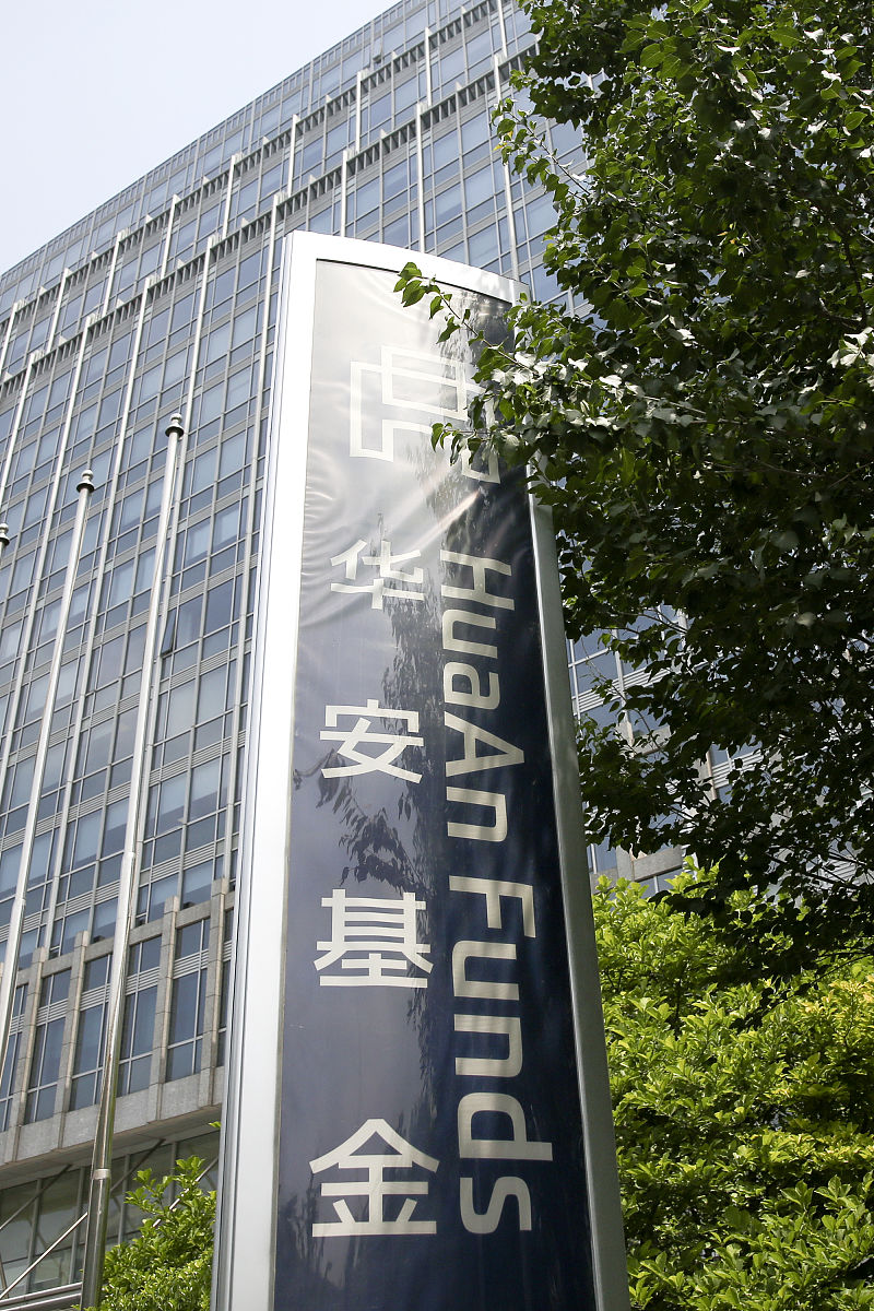 2020年6月7日,北京金融街,华安基金管理有限公司.