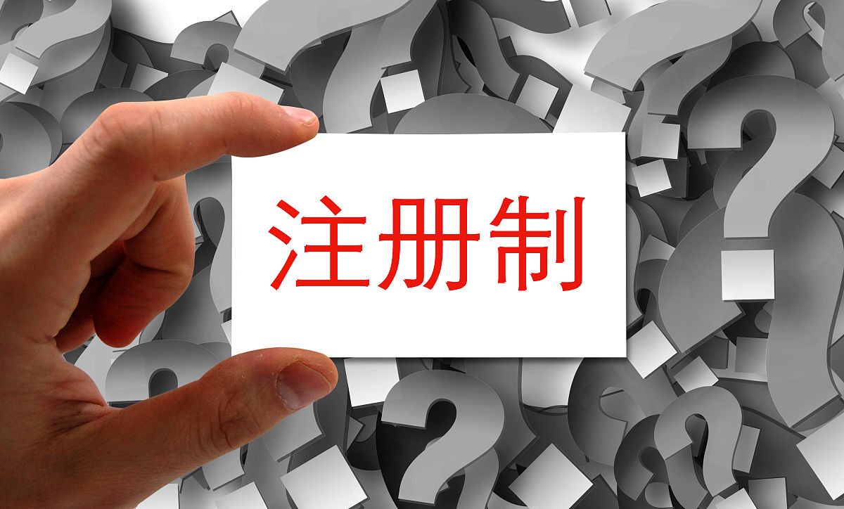 商业配图:注册制