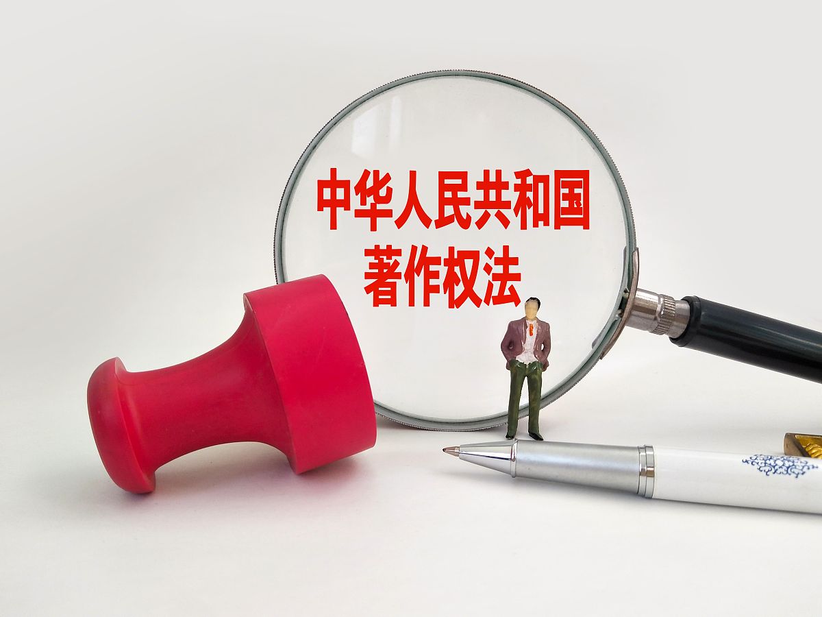 配图:中华人民共和国著作权法