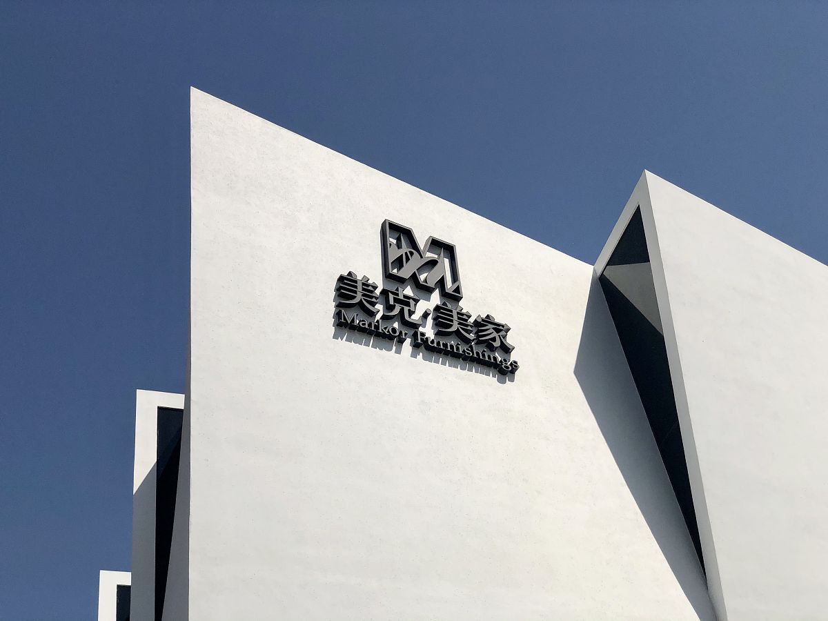 美克美家携手圖漫摄影工作室举办'家'主题摄影展，打造家居与艺术的完美融合