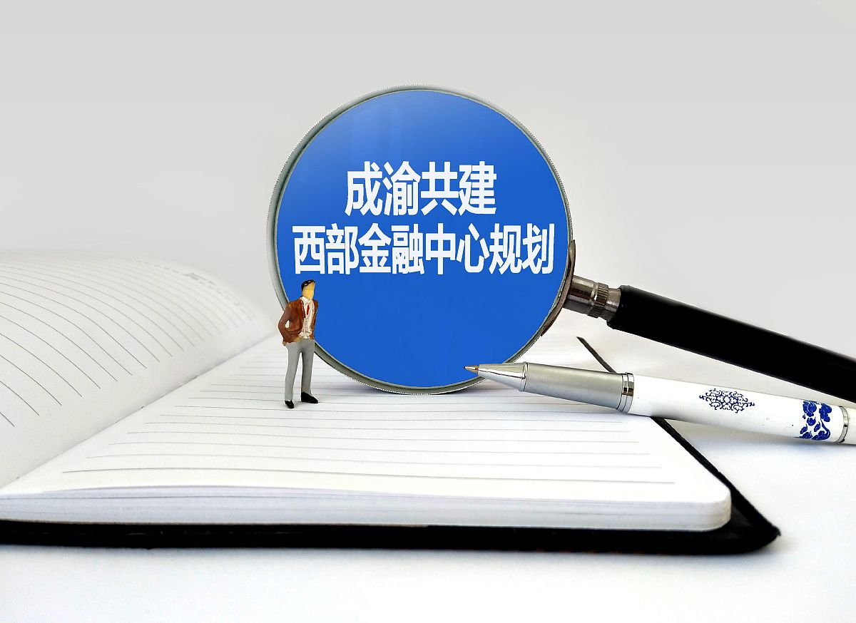 配图:成渝共建西部金融中心规划