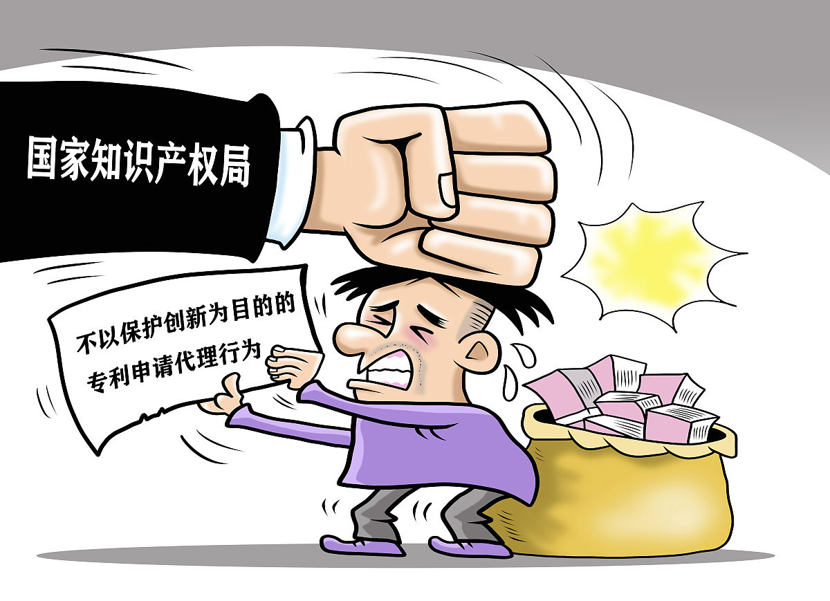 漫画:国家知识产权局:进一步打击不以保护创新为目的的专利申请