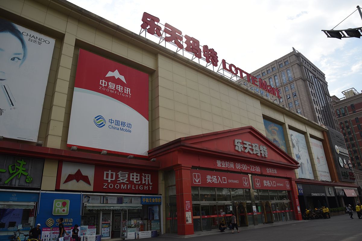 2018年9月9日,北京,乐天玛特商场.