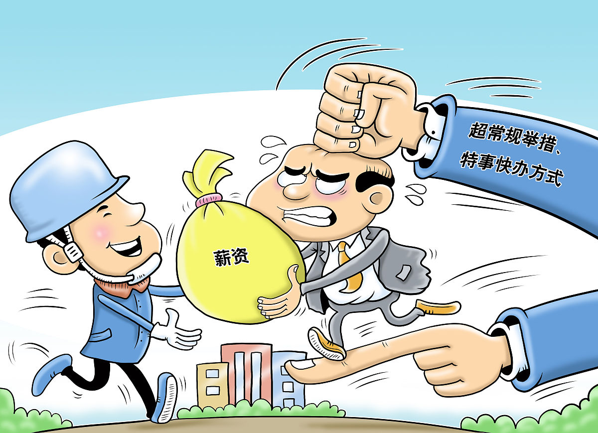 漫画:以"非常之举"破解欠薪难题