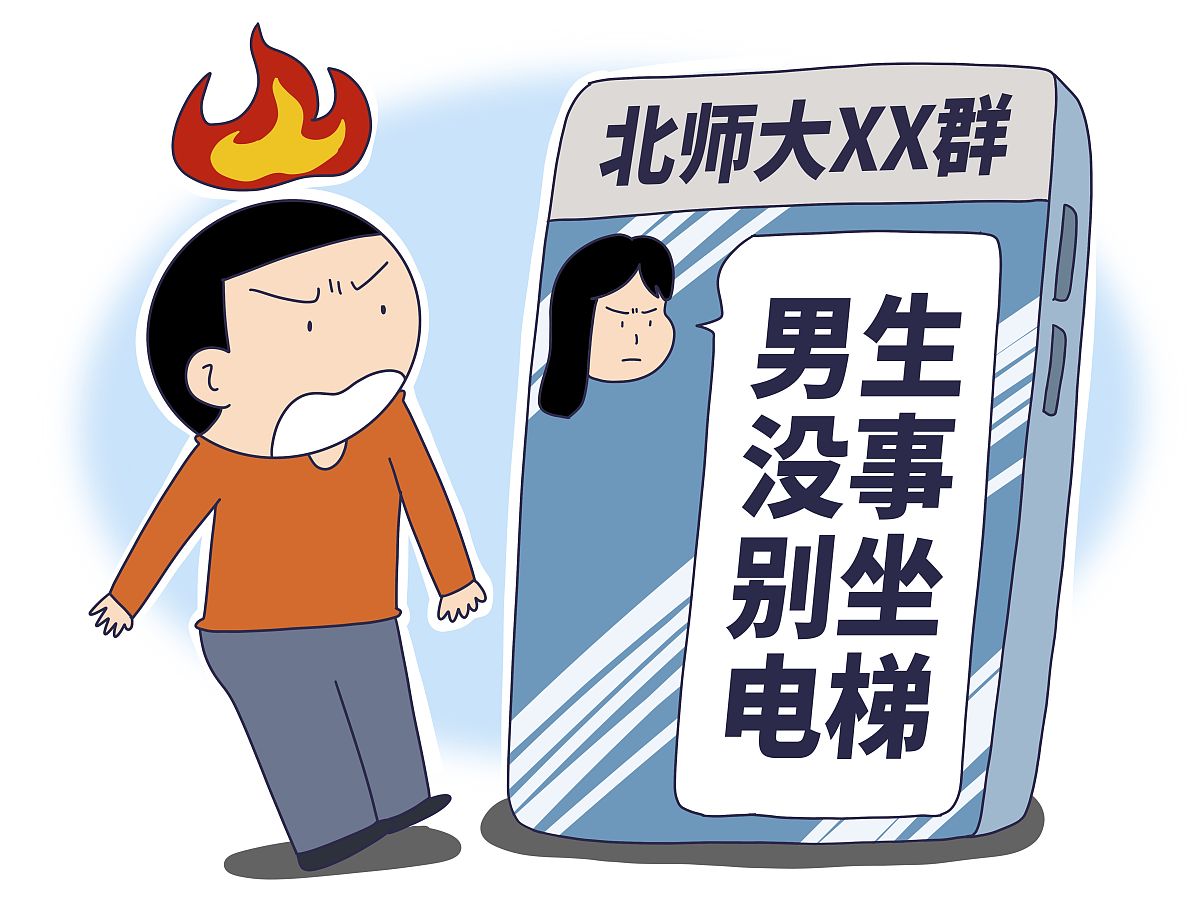 漫画:北师大"混住宿舍女生提出男生别坐电梯"