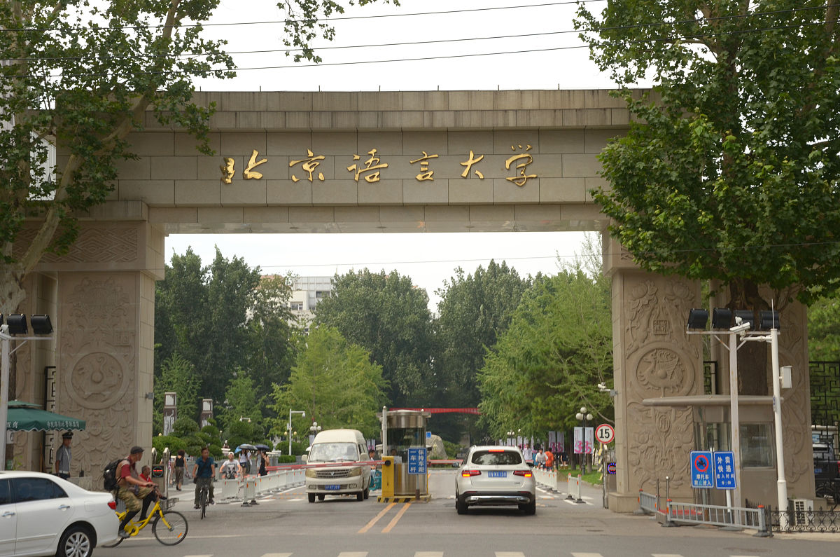 北京语言大学是211还是985