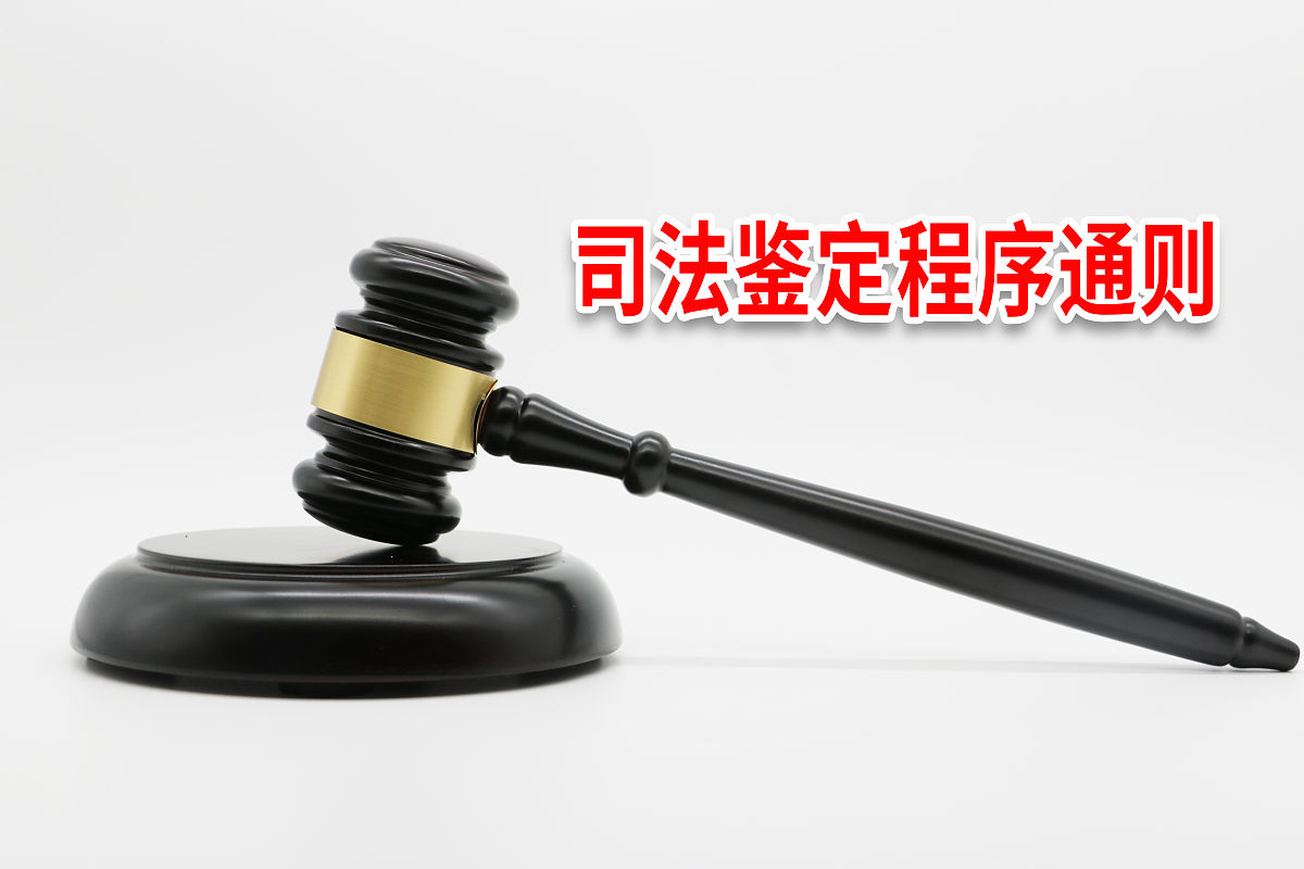 商业配图:司法鉴定程序通则