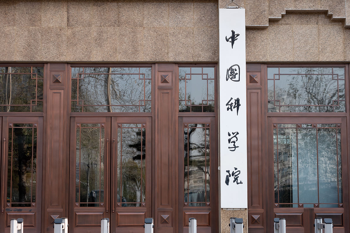 2020年12月6日,北京,中国科学院(中科院).