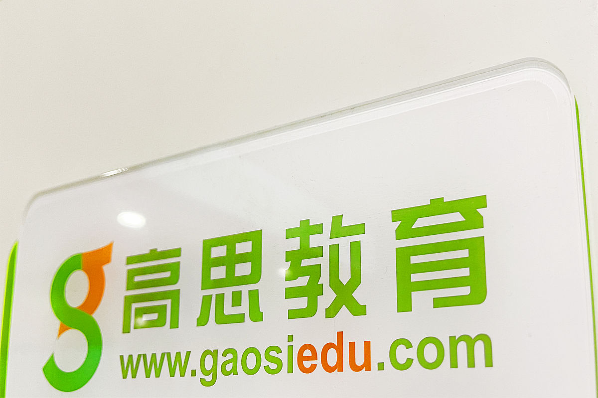 2021年10月1日,北京金源燕莎购物中心,爱学习教育集团旗下高思教育连