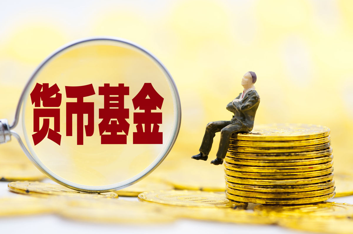 商业配图:货币基金