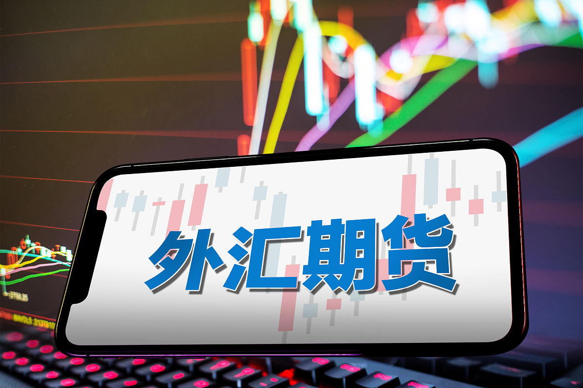 商业配图:外汇期货