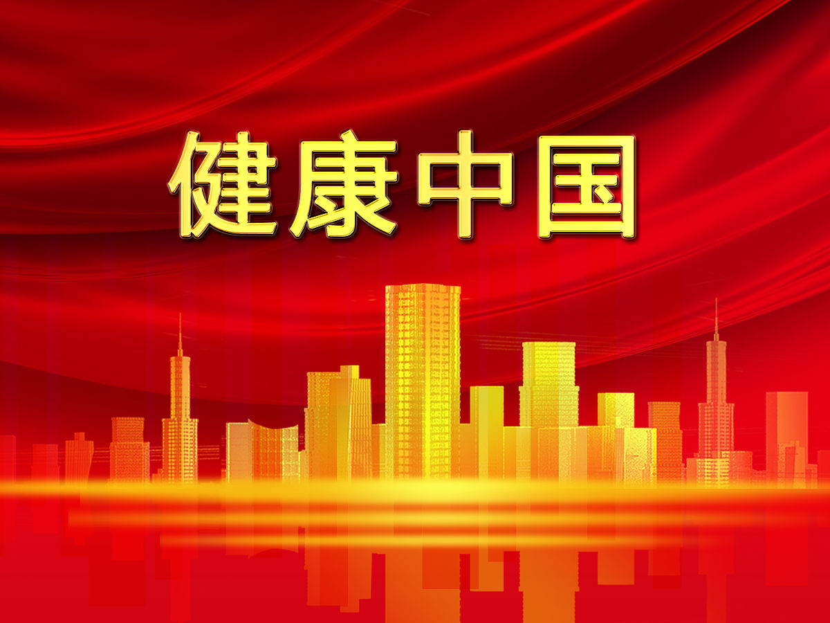 预防医学：构建健康社会主义新文明的基石
