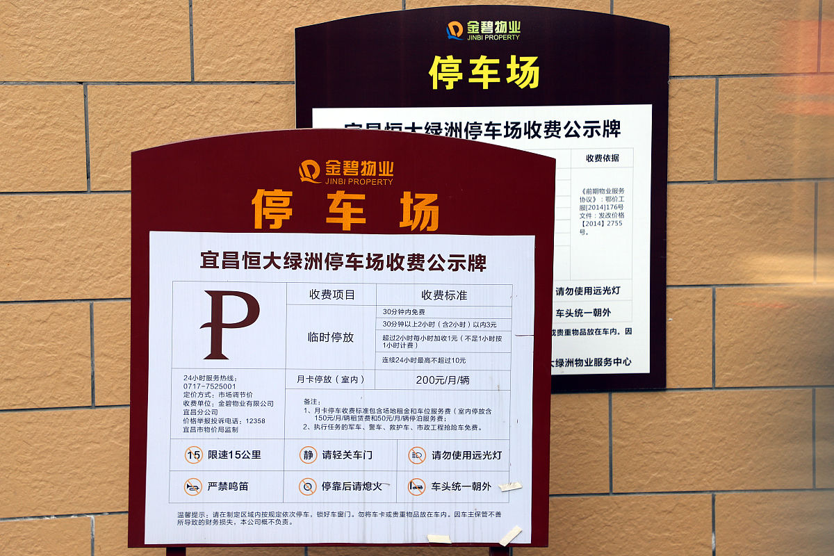 在中国收取赠元20元提供免费停车和看车 违法吗