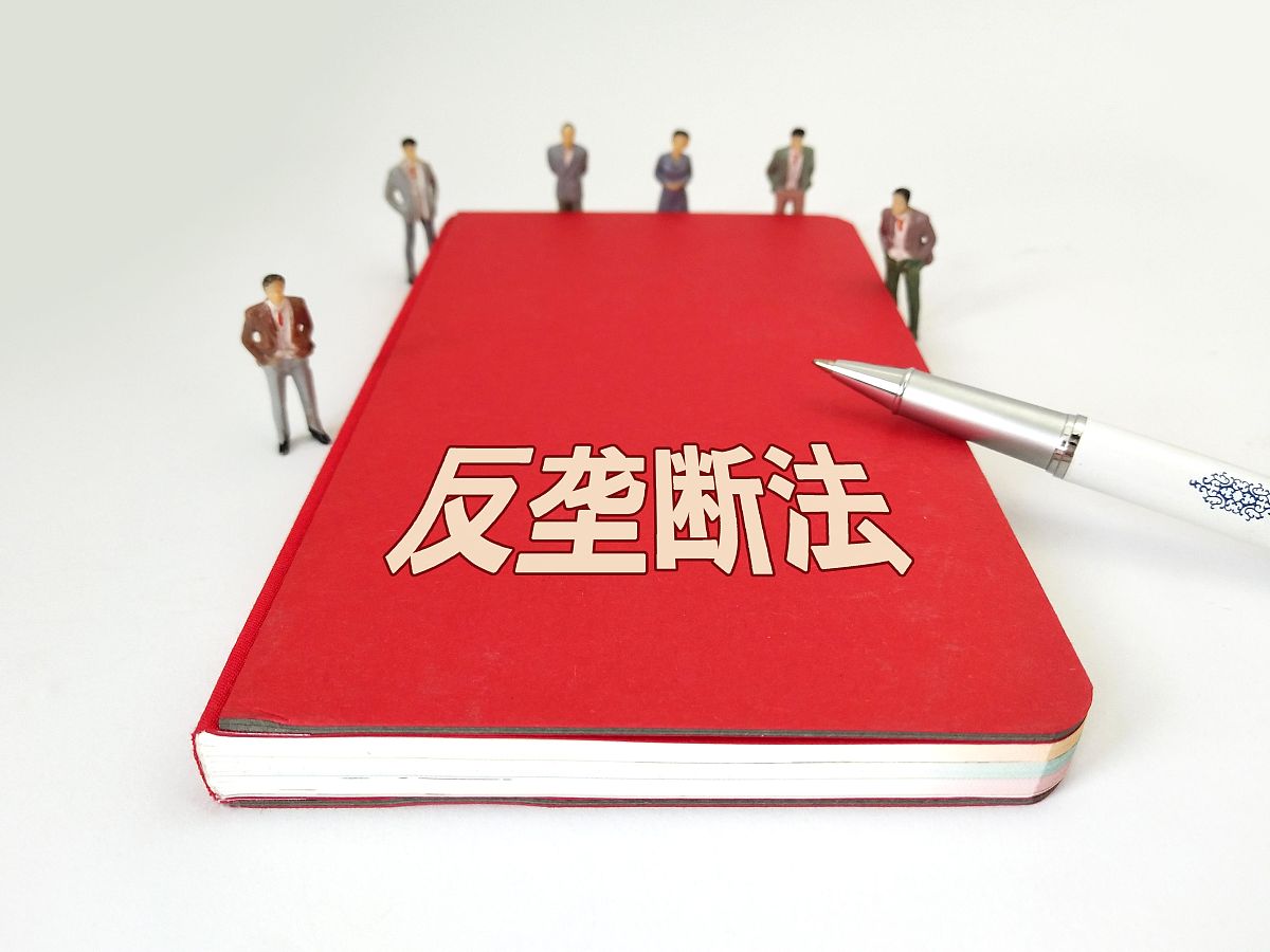 你知道垄断吗