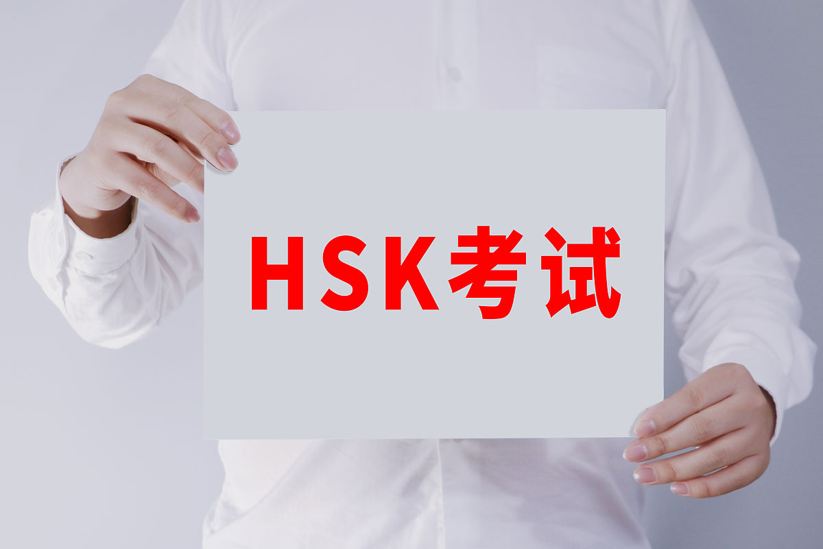 配图:hsk考试(中国汉语水平考试)