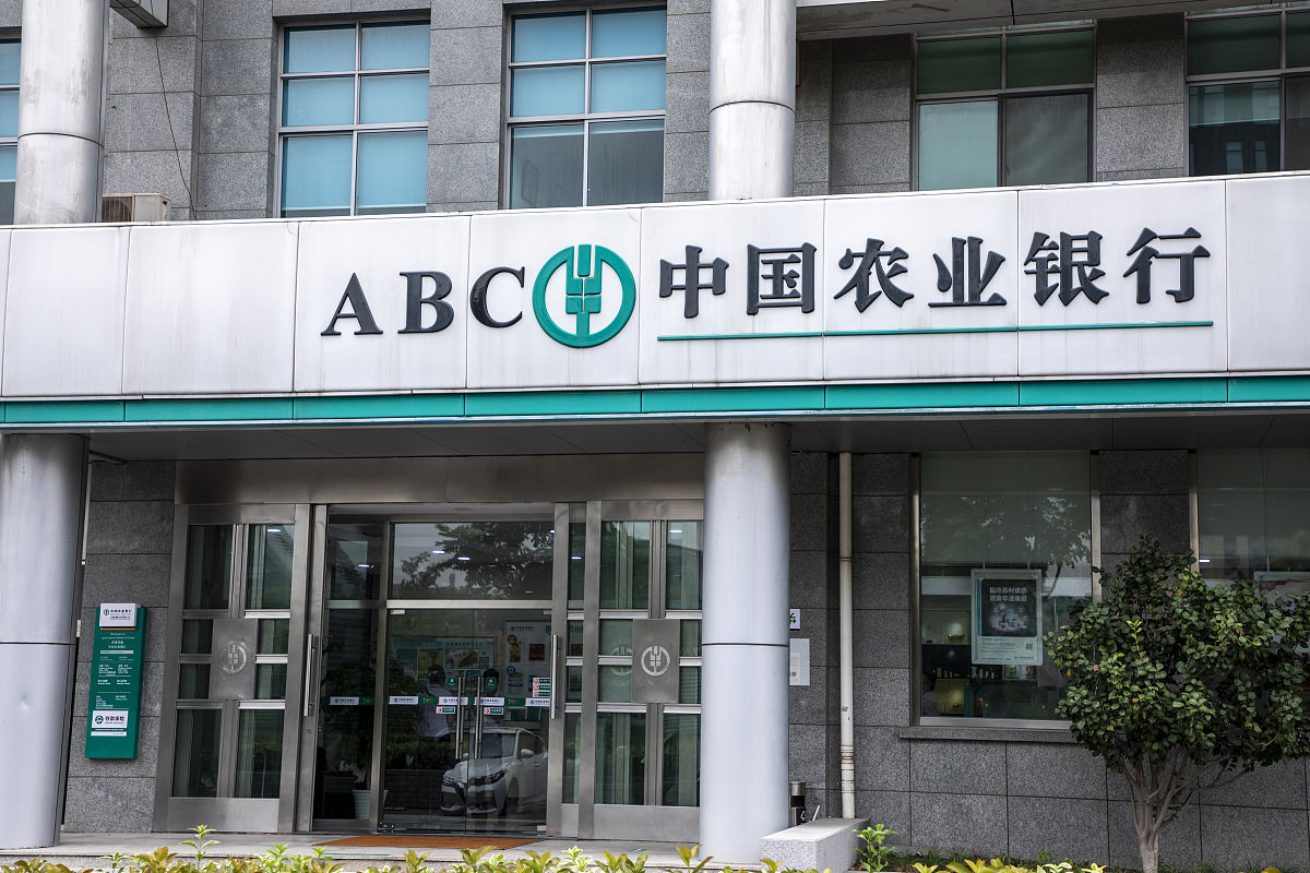 2021年9月3日,上海,中国农业银行(农行).