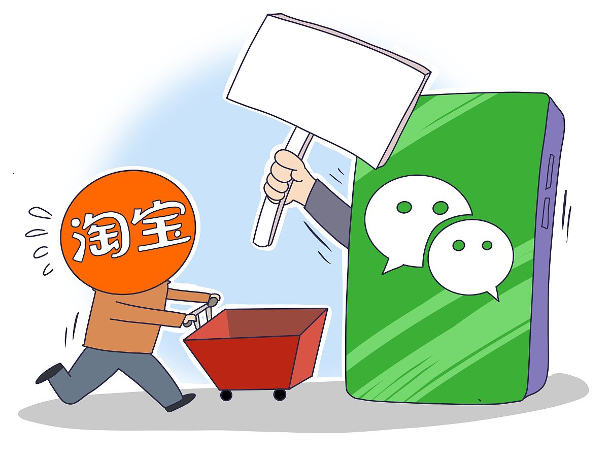 微信屏蔽淘宝购物车分享链接