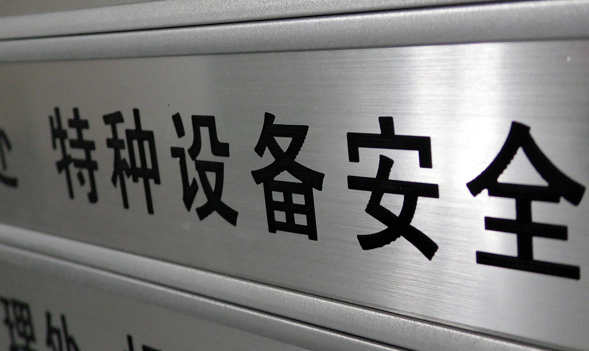 特种设备许可资质GC1是什么？语言生动 700字左右