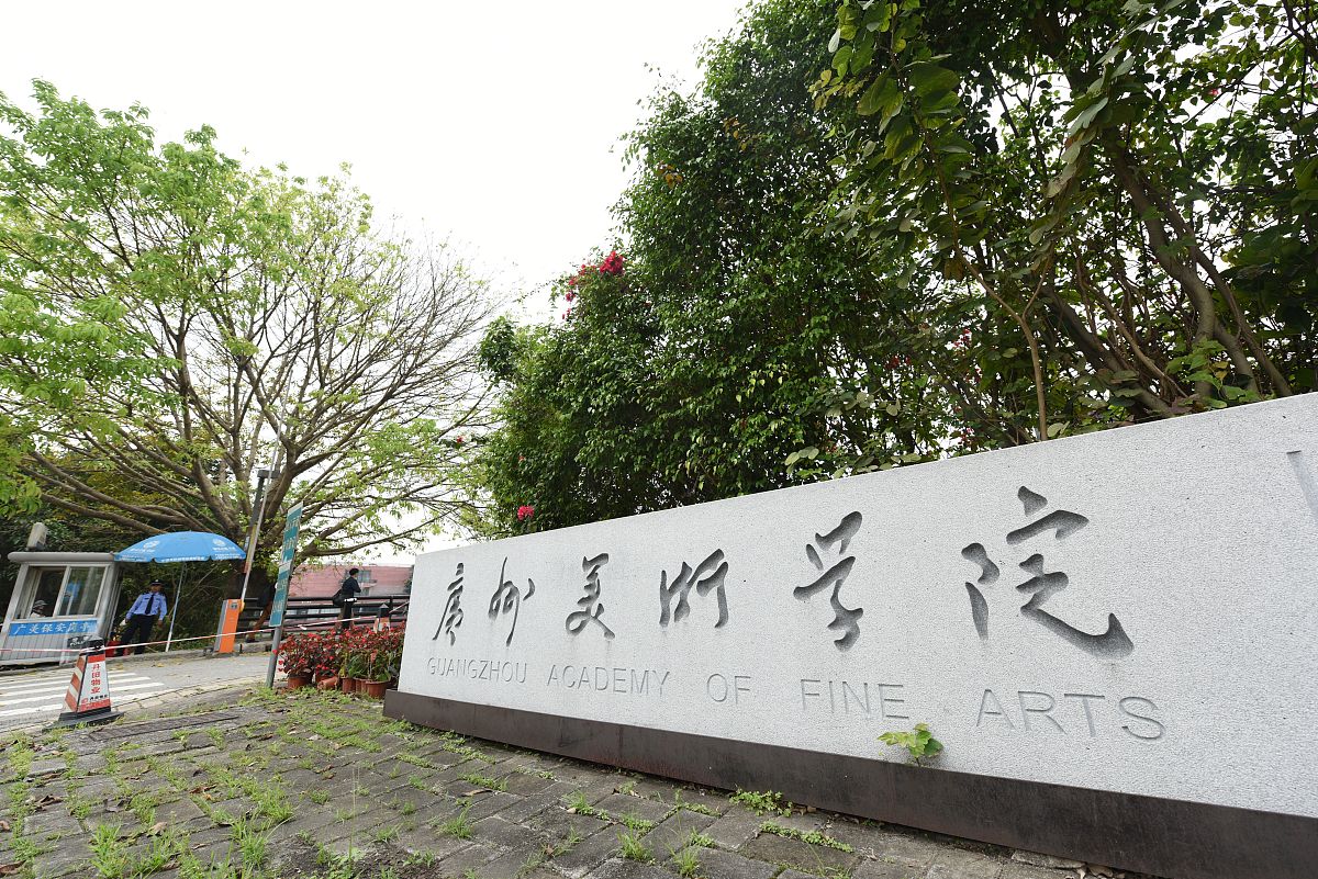 广州美术学院附属中等美术学校2022年招生简章