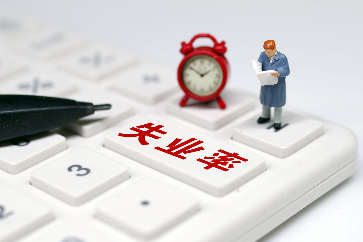 快速办理失业证指南：流程、所需材料及注意事项